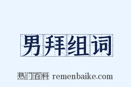 男拜组词是什么意思的图片